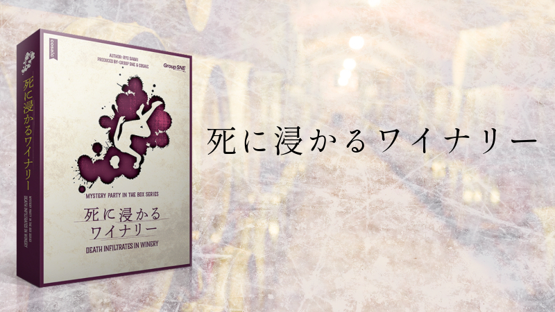 【マダミス】死に浸かるワイナリー【推理ゲーム】