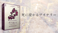 【マダミス】死に浸かるワイナリー【推理ゲーム】