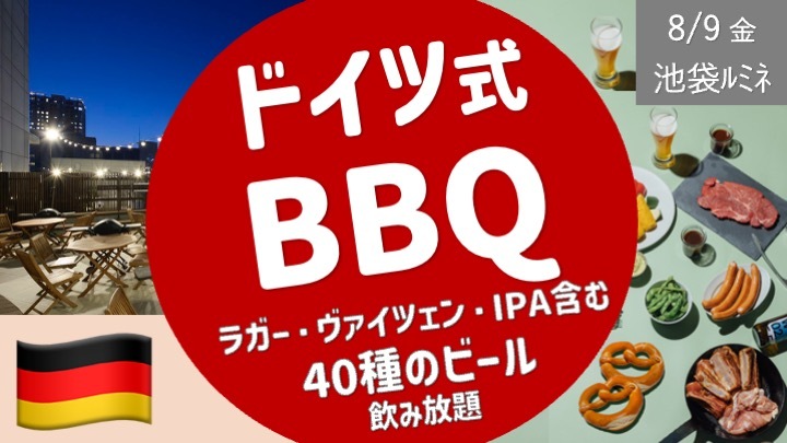 [池袋ルミネ] ドイツ式ＢＢＱを楽しもう！40種のビール飲み放題