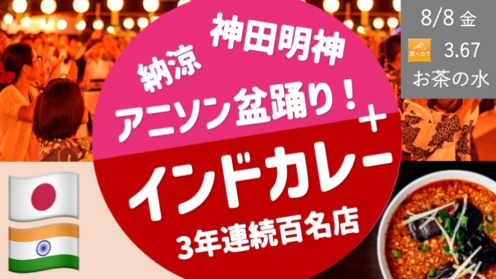 神田明神のアニソン盆踊り →  ３年連続百名店 インドカレー名店「アロマズ オブ インディア」さん