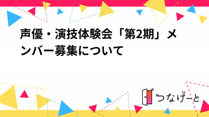 声優・演技体験会「第2期」メンバー募集について