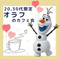 【渋谷】20代・30代限定‼人脈がひろがーる‼オラフのカフェ会