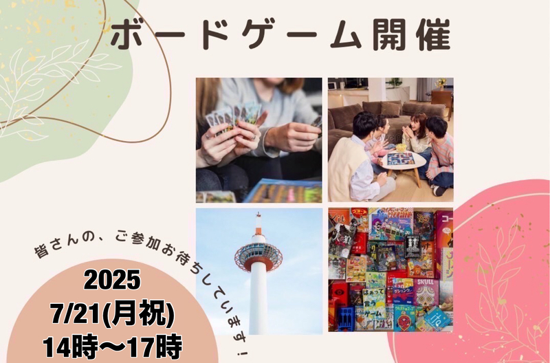 【京都主催】7/21(月祝)京都ボードゲーム会