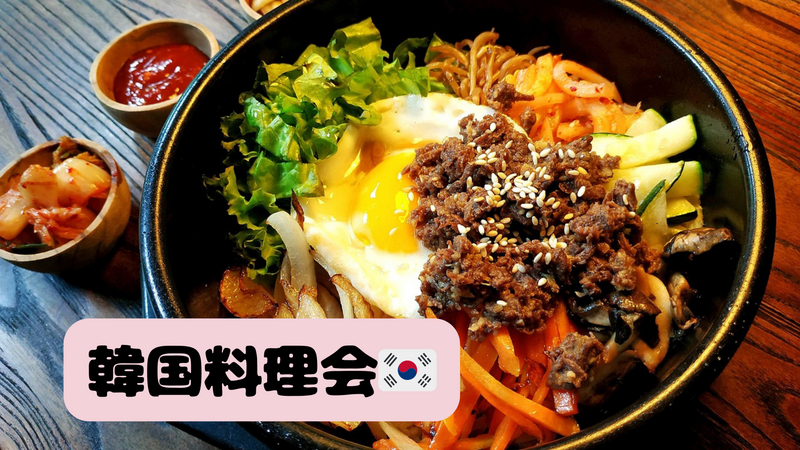 【20代限定】🌸女性主催🌸韓国料理食べに行こう〜🇰🇷✨