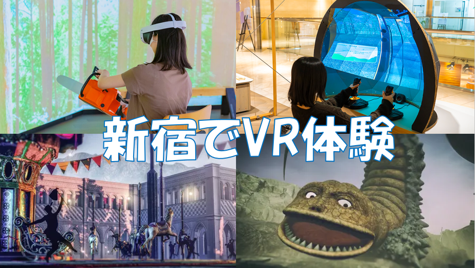 暑い夏は屋内施設へ！新宿でVR体験をしよう♪