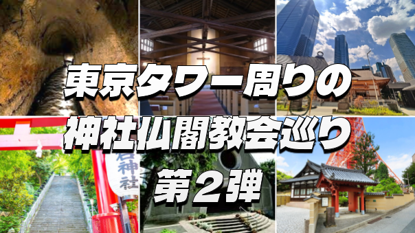 レアな洞窟霊場、日本一高いビルからの景色と、東京タワー周辺の神社仏閣教会などを巡ろう！