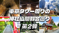 レアな洞窟霊場、日本一高いビルからの景色と、東京タワー周辺の神社仏閣教会などを巡ろう！