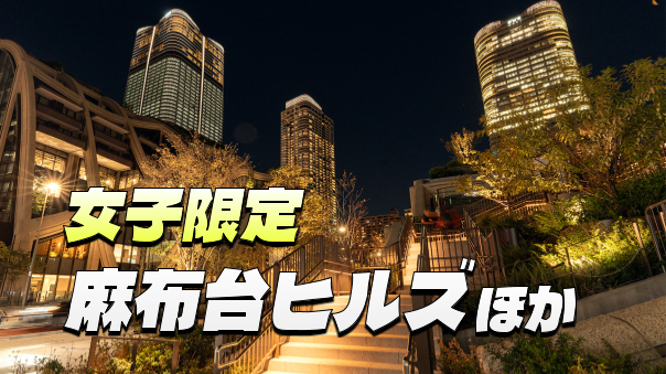 【女子限定】【早割無料】麻布台ヒルズ展望室からアークヒルズをゆるさんぽ😊