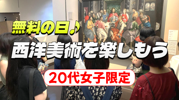 【20代女子限定】【無料の日】初心者歓迎！国立西洋美術館にいってみよう☺
