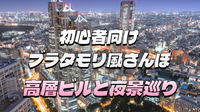 【早割無料】都庁展望室や西新宿ビル群の夜景巡り。ブラタモリ風に歩いてみよう❗️