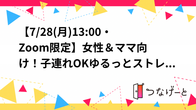 【7/28(月)13:00・Zoom限定🌼】女性＆ママ向け！子連れOKゆるっとストレッチ×筋トレ交流タイム開催✨