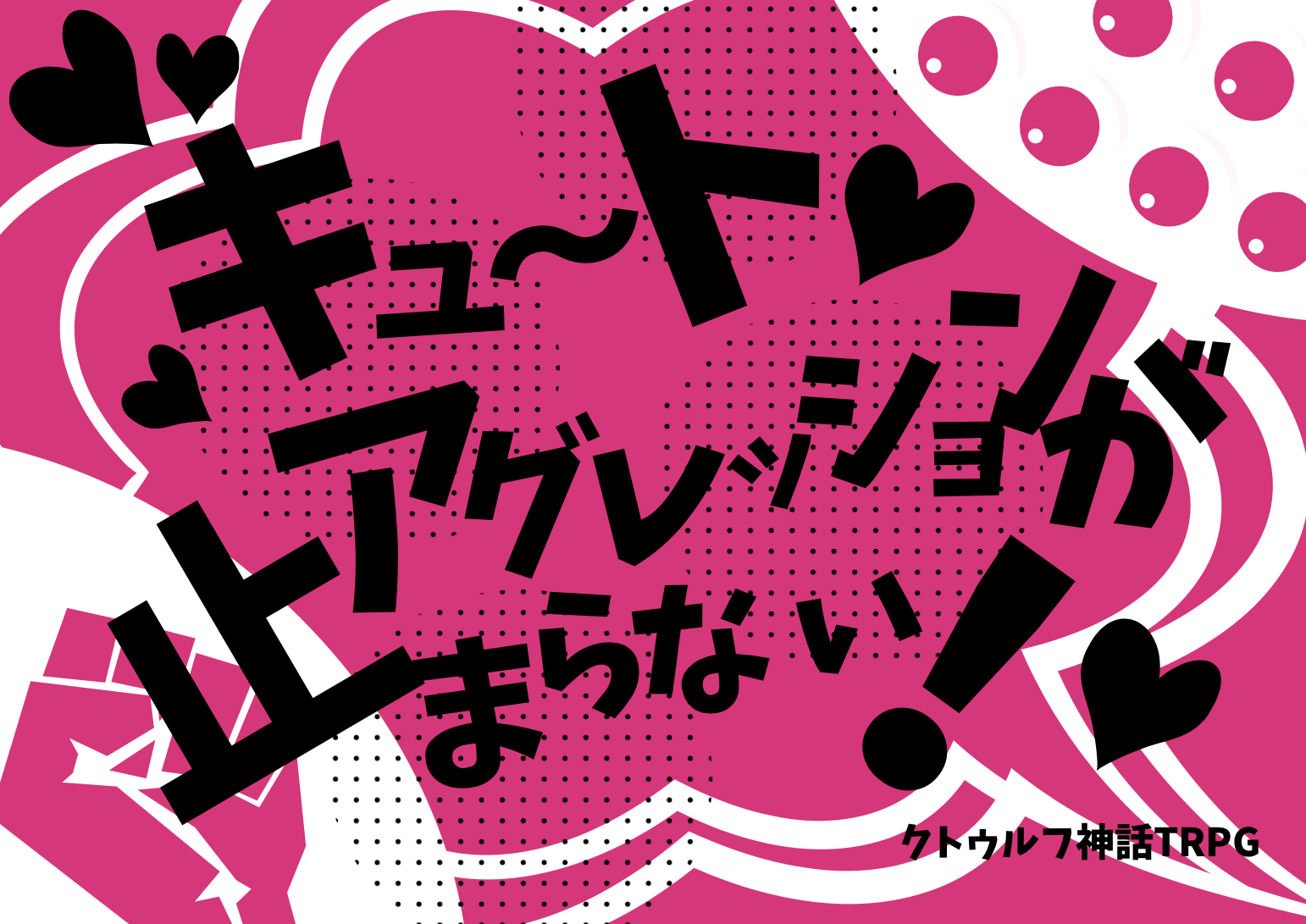 【自作ｼﾅﾘｵﾃｽﾄﾌﾟﾚｲ回/6版】🩷ｸﾄｩﾙﾌ神話TRPG「キュートアグレッションが止まらない！」
