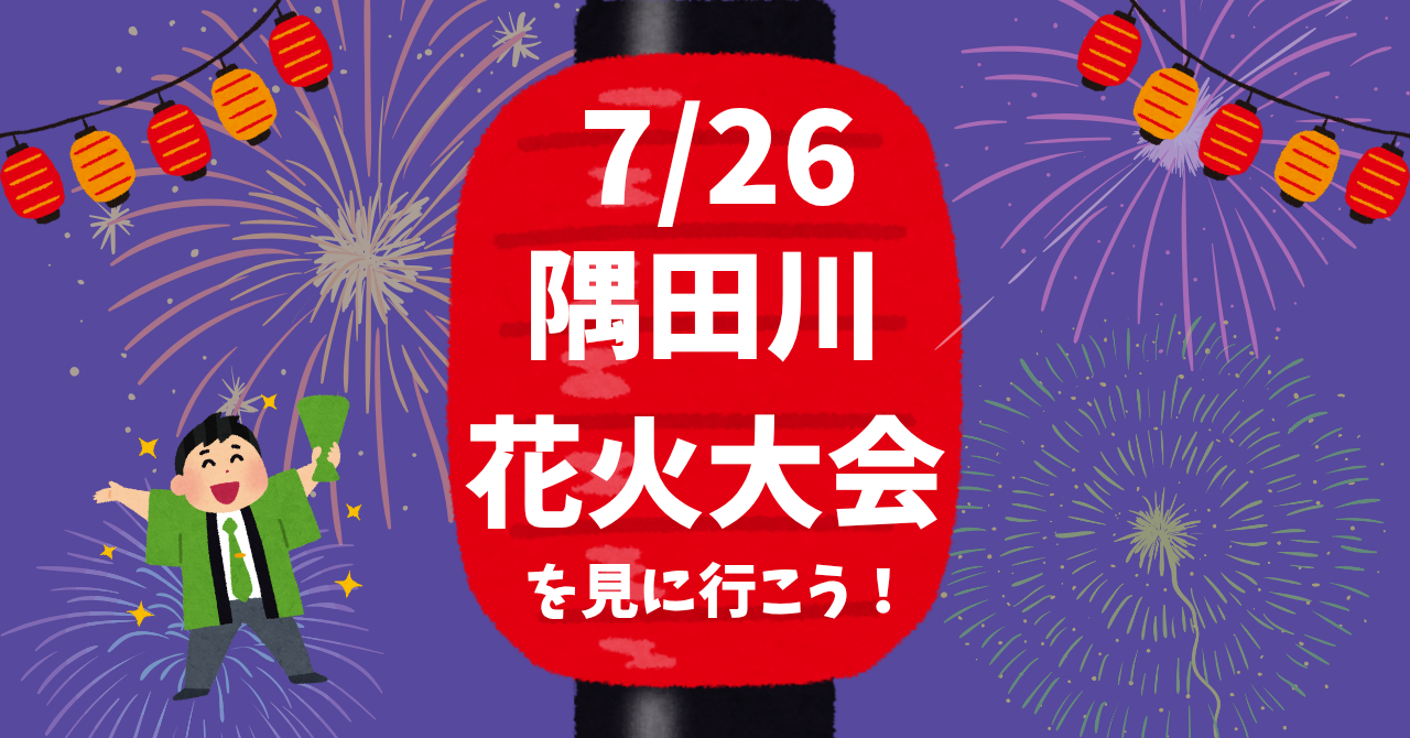 【女性主催】隅田川花火大会🎆を見に行こう！