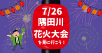 【女性主催】隅田川花火大会🎆を見に行こう！