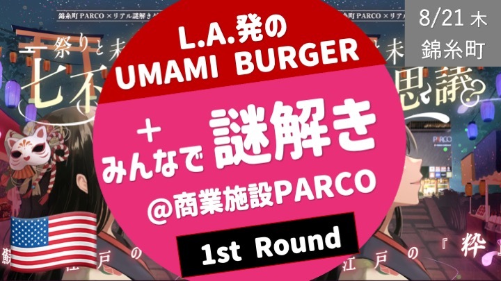 [謎ゲート] 商業施設PARCOでのリアル謎解き ＋ LA発のUMAMI BURGER他、すみだFOOD HALL