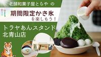 【女性限定・北青山】≫来月閉店≪期間限定あんペーストかき氷＠トラヤあんスタンド🍧
