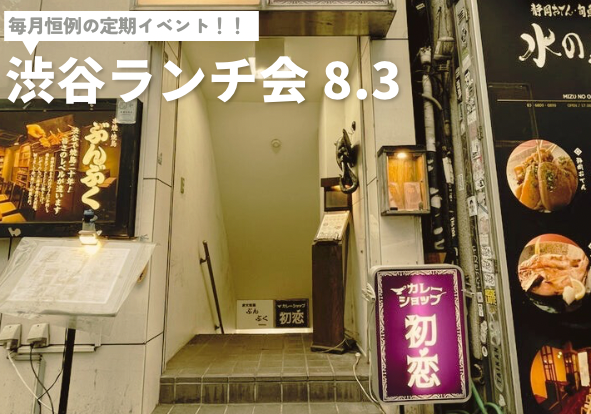 【毎月恒例】初参加大歓迎！！渋谷ランチ会🍽️