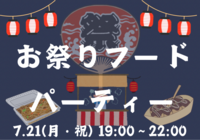 【初参加大歓迎】お祭りフードパーティー🍧
