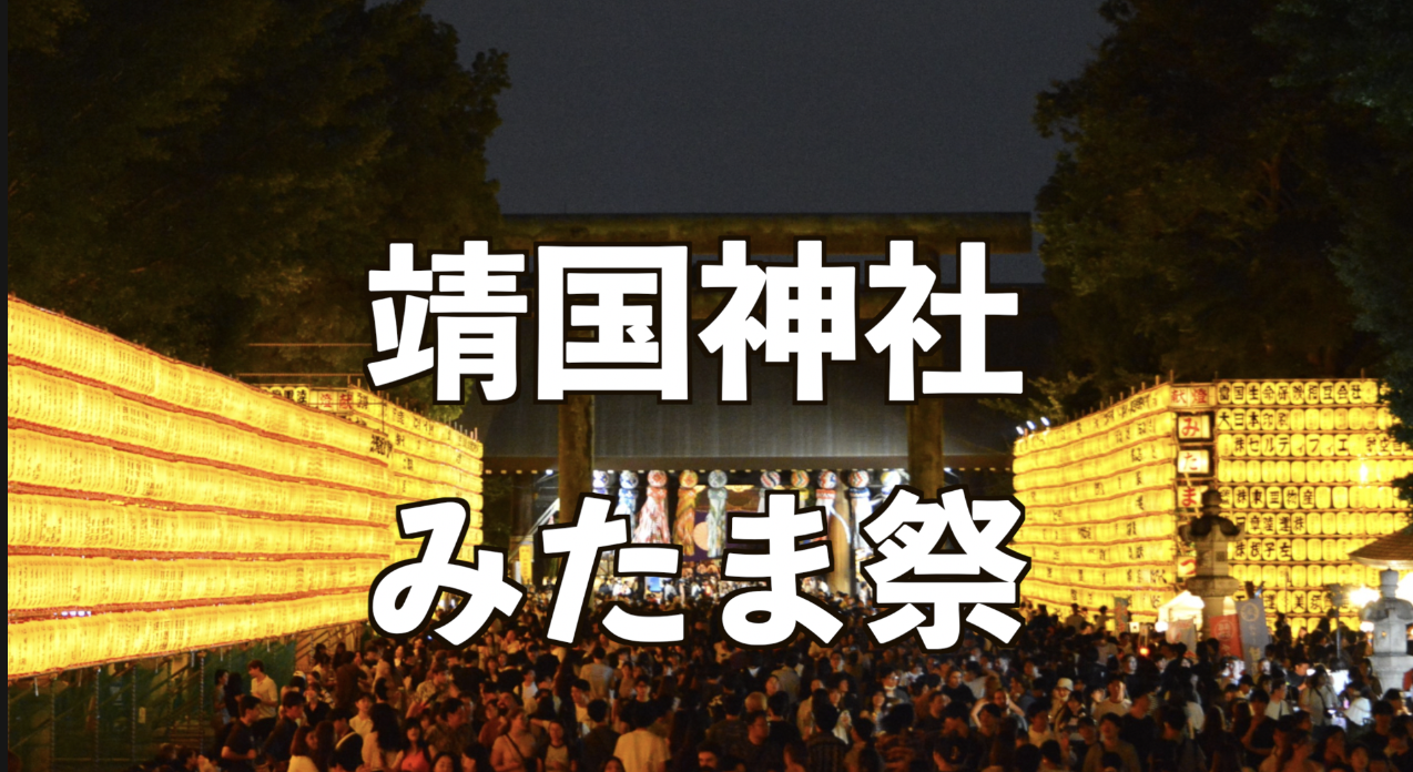 【国際交流】浴衣歓迎！靖国神社みたま祭り👘