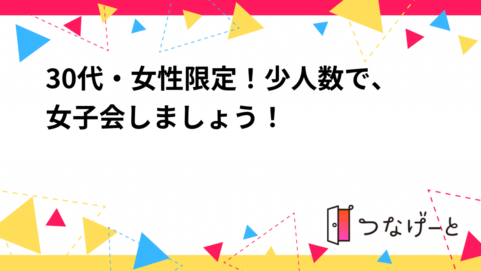 30代・女性限定！少人数で、女子会しましょう！