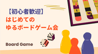 🎲【初心者歓迎】はじめてのゆるボードゲーム会🃏