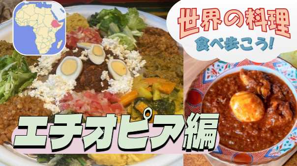 ダチョウ、カンガルー、とても珍しいインジェラなどエチオピア料理を堪能【世界の料理を食べ歩く会】