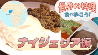 ナイジェリア・西アフリカ料理を中心に現地の家庭料理を味わおう！【世界の料理を食べ歩く会】