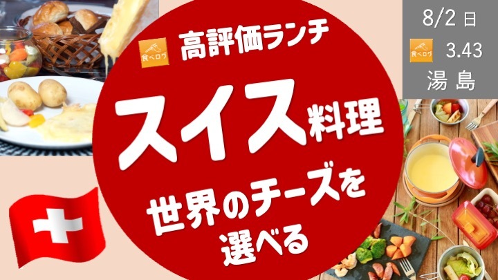 [湯島・上野御徒町] スイス料理でランチ、チーズ好きにおすすめ！ ＜食べログ高評価店＞