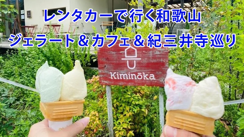 車で行く和歌山ジェラート＆ランチ＆紀三井寺巡りに一緒に行きませんか