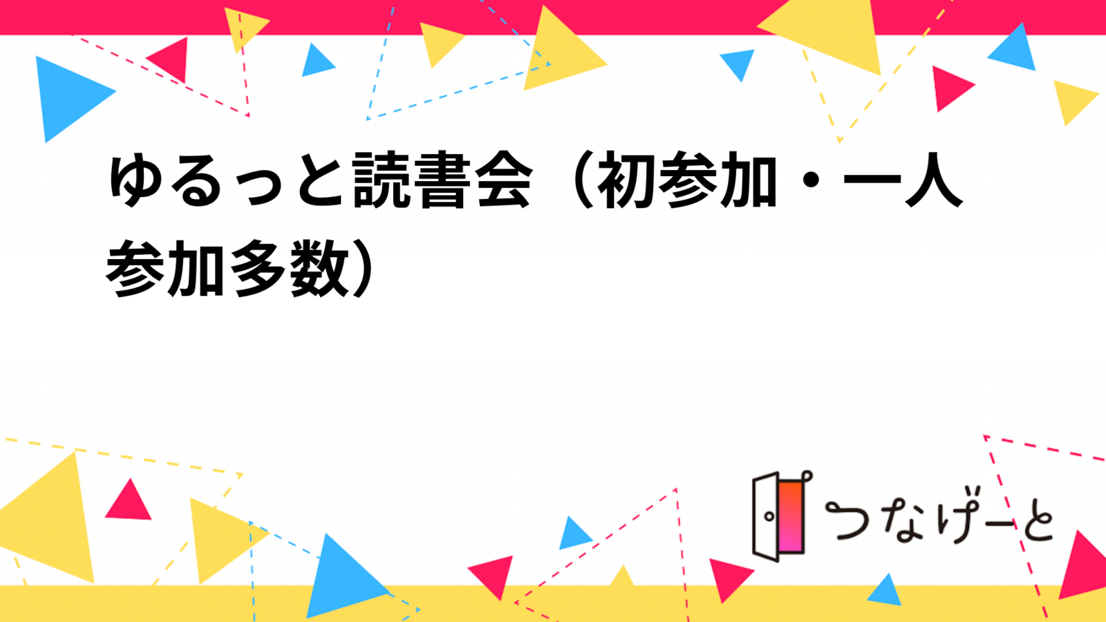 ゆるっと読書会（初参加・一人参加多数）