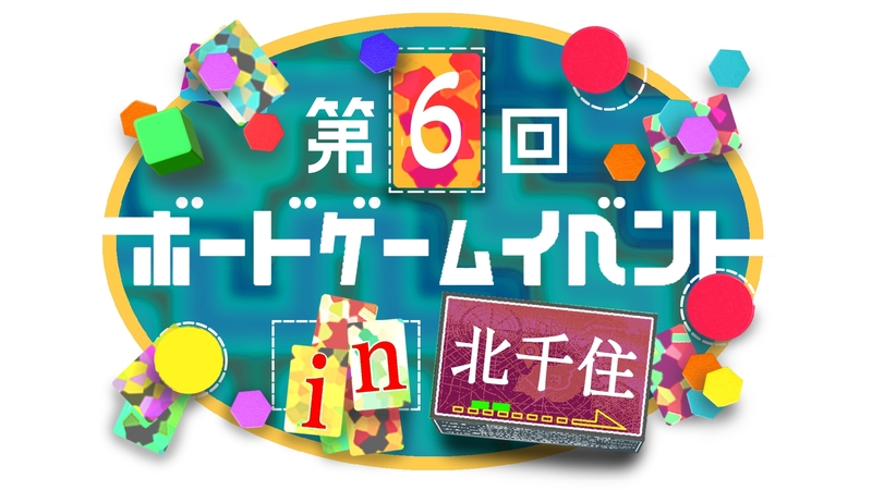【初心者歓迎】【北千住駅】第6回ボードゲームイベント