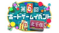【初心者歓迎】【北千住駅】第6回ボードゲームイベント