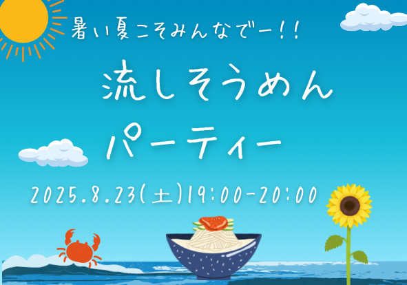 【初参加大歓迎】流しそうめんパーティー🌻