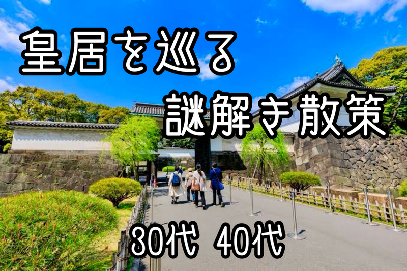 【30代40代】皇居を巡る『謎解き』散策🚶‍♂️with QuizKnock