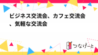 残席僅か【7/22 17〜19時 名刺交換会】ビジネス名刺交換&交流会★ソフトドリンク飲み放題＆初心者歓迎！