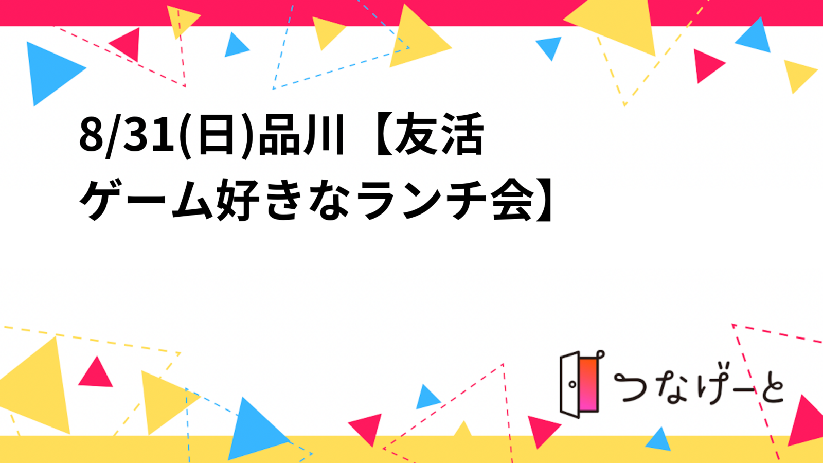 8/31(日)品川【友活🎮ゲーム好きなランチ会】