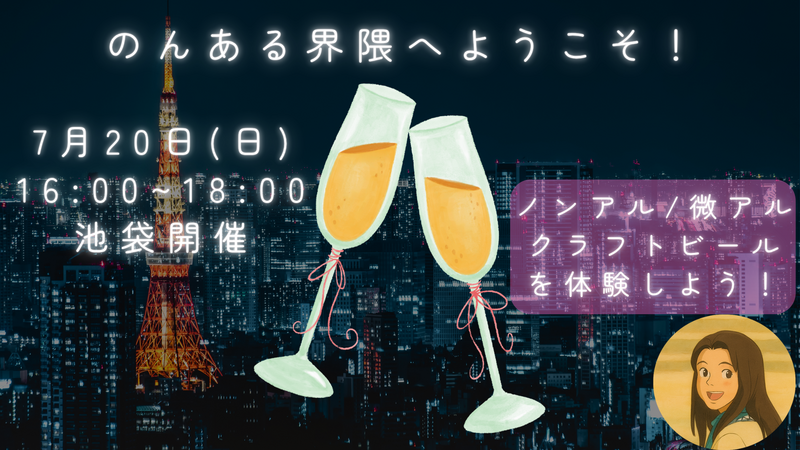 のんある界隈へようこそ！〜クラフトビール体験会〜