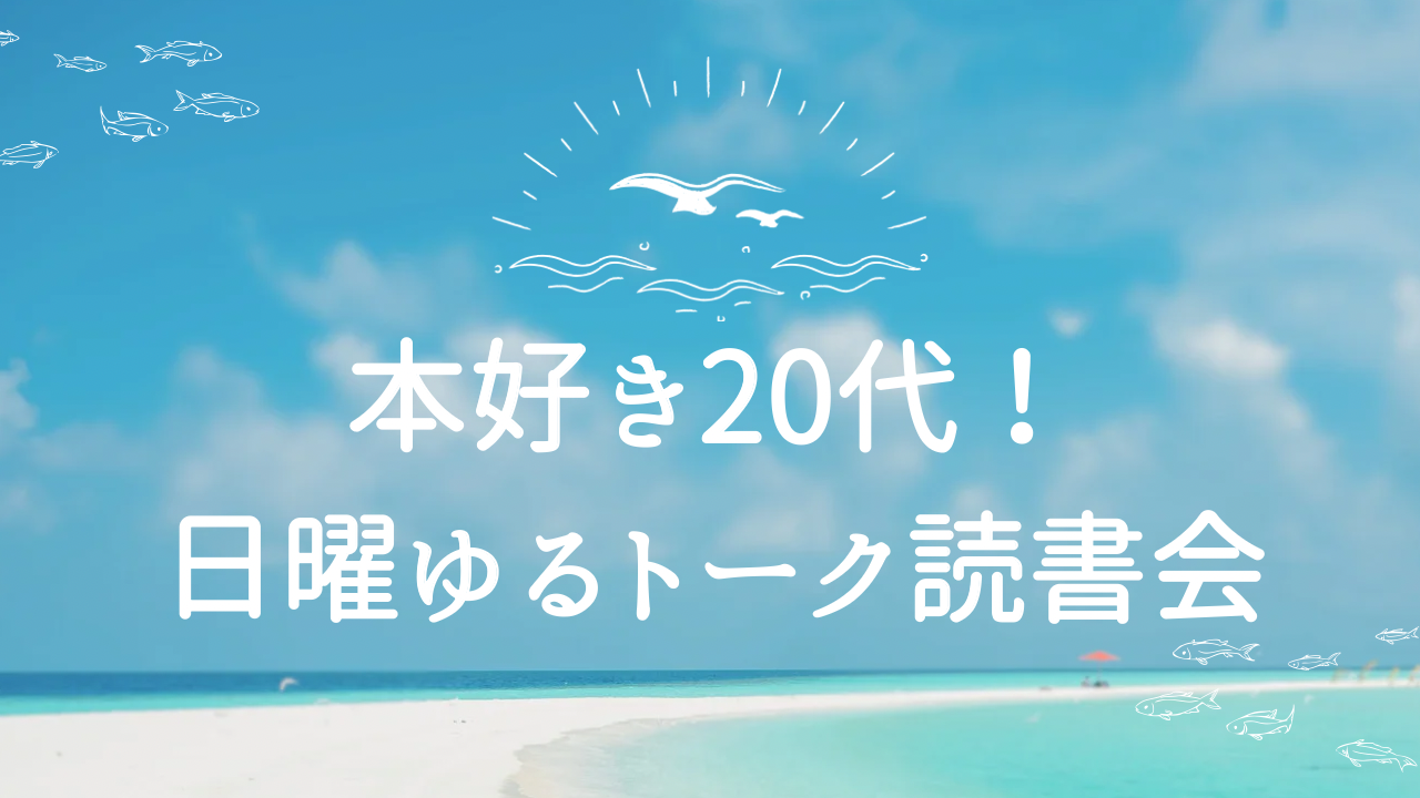 本好き20代！日曜ゆるトーク読書会📚
