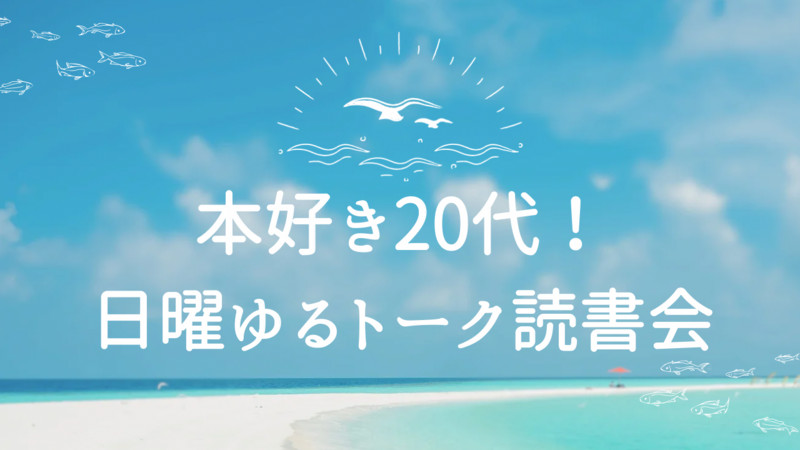 本好き20代！日曜ゆるトーク読書会📚