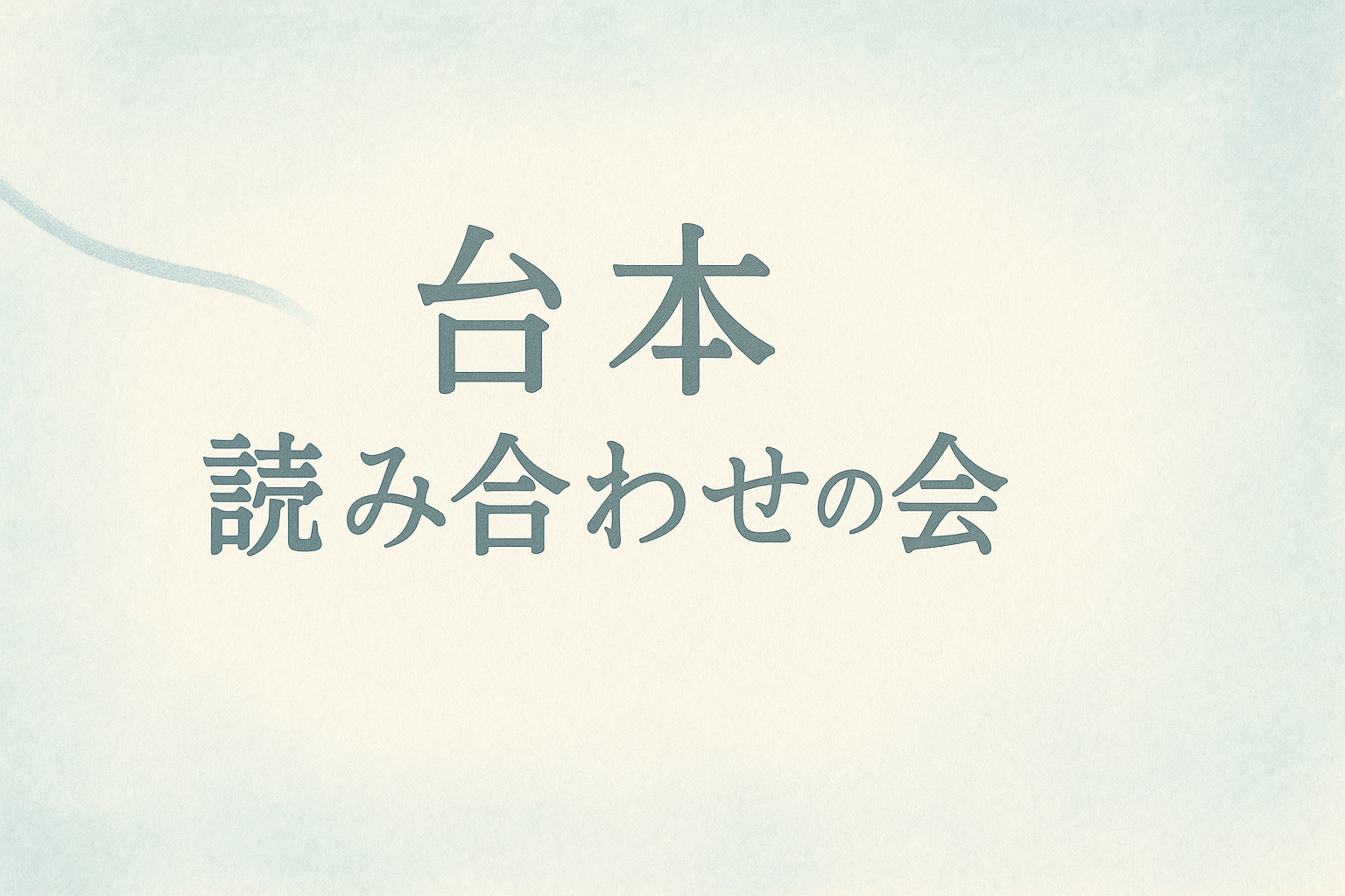 【7月26日開催】都内公民館で台本読み合わせ会📚✨