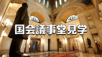 国会議事堂にいってみよう！今回は「衆議院」の解説付きの見学ツアーです♪