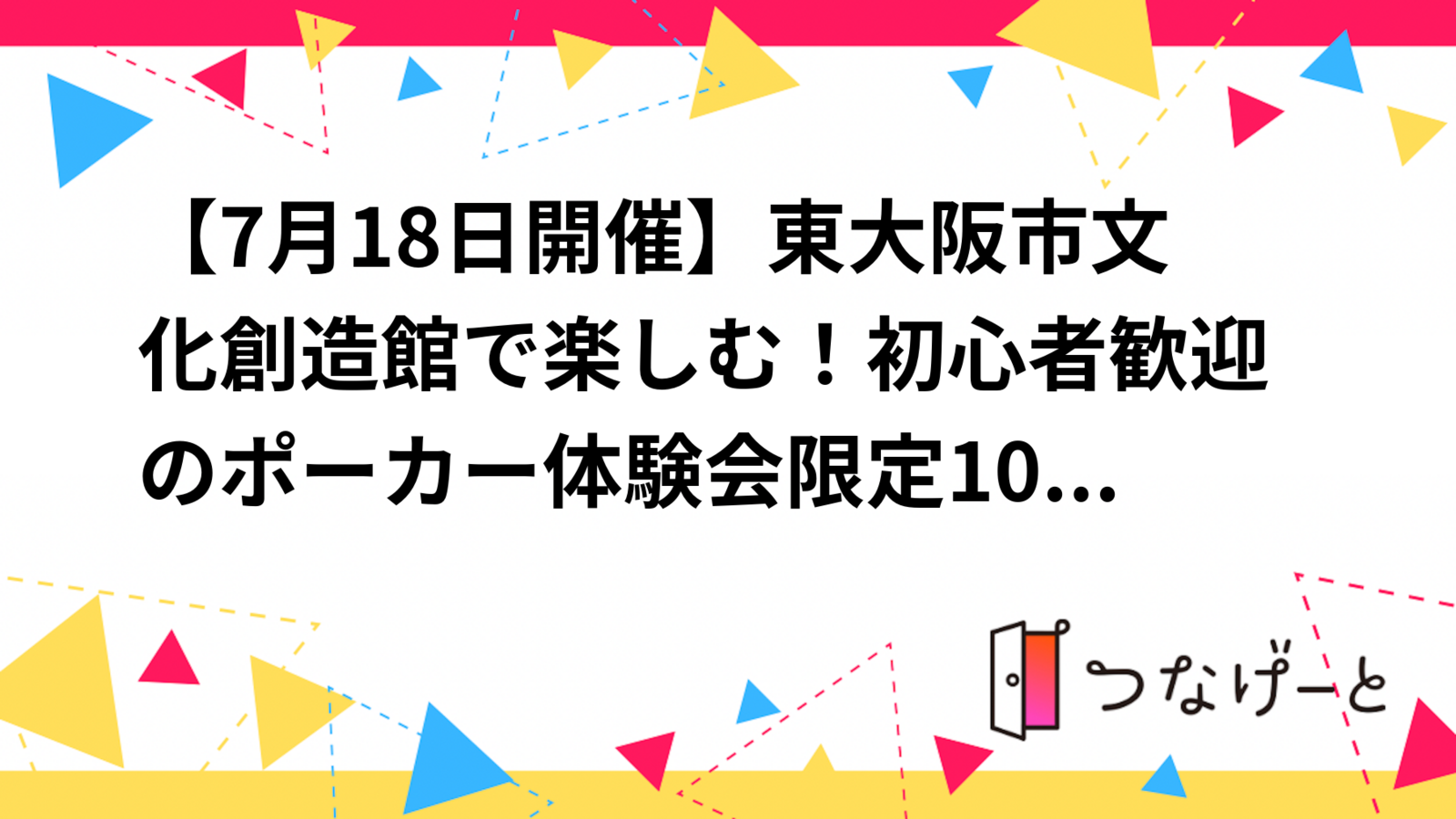 【7月18日開催】東大阪市文化創造館で楽しむ！初心者歓迎のポーカー体験会♠️限定9名