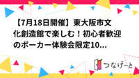 【7月18日開催】東大阪市文化創造館で楽しむ！初心者歓迎のポーカー体験会♠️限定9名