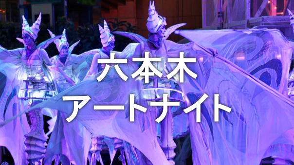 六本木アートナイトで夜散歩を楽しもう【１日目】