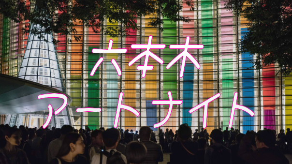 六本木アートナイトで夜散歩を楽しもう【２日目】