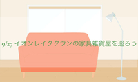 9/27 イオンレイクタウンの家具雑貨屋を巡ろう