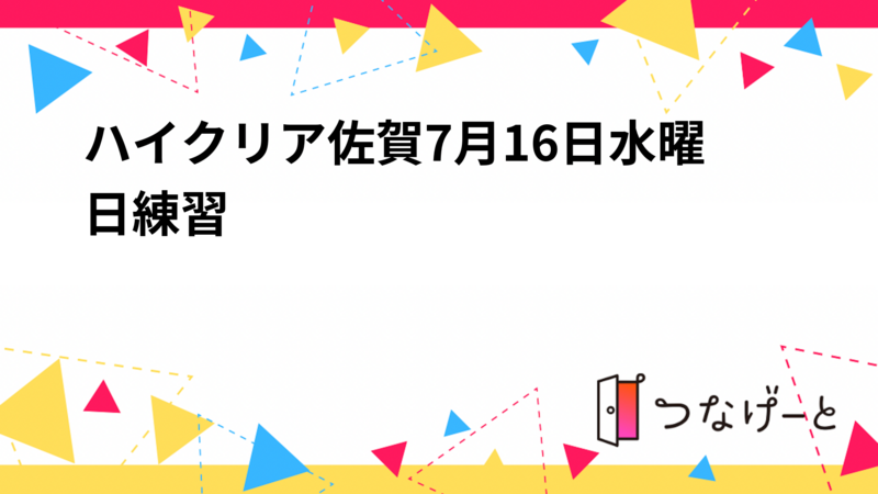ハイクリア佐賀7月23日水曜日練習