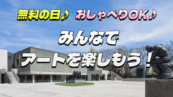 《入場無料＆おしゃべりOKの日》みんなでアートを楽しもう！にぎやかサタデーにいきませんか？