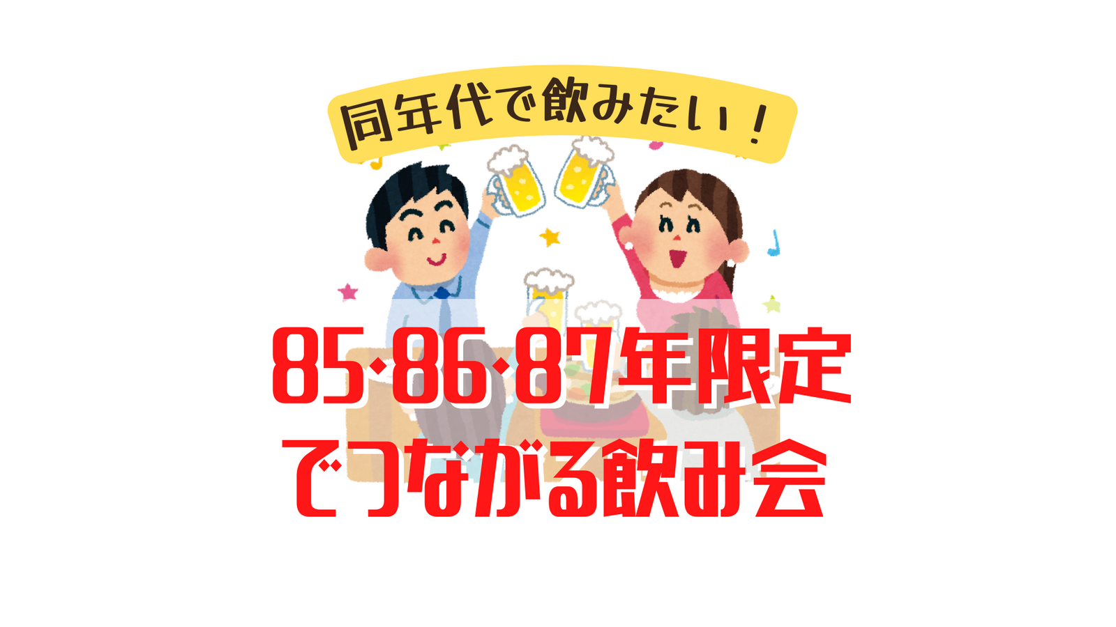 【85・86・87年生まれ限定】同世代でつながる飲み会🍻初参加歓迎💃第114回イベント　純粋な新しい友達作り