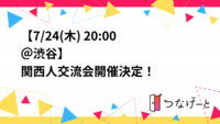 【7/24(木) 20:00〜＠渋谷】
関西人交流会🐙開催決定！